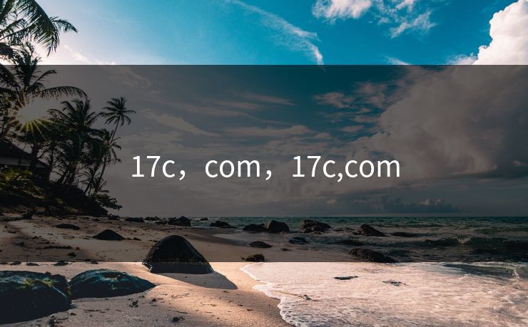 17c，com，17c,com